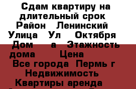 Сдам квартиру на длительный срок › Район ­ Ленинский › Улица ­ Ул.25 Октября › Дом ­ 22а › Этажность дома ­ 5 › Цена ­ 11 500 - Все города, Пермь г. Недвижимость » Квартиры аренда   . Алтайский край,Яровое г.